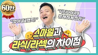 [닥터나이키] 스마일라식과 라식, 라섹의 차이 닥터나이키가 알려준다! 14화