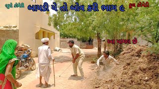 બાયડી યે તો બોવ કરી ભાગ ૯|bhurocomedy |gujaraticomedy |bccomedy