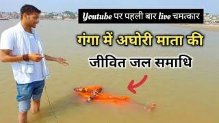 Aghori Sadhvi की Ganga Nadi में जीवित जल समाधि साधना | Atma Sidhar Lakshmi Amma | Tantrik