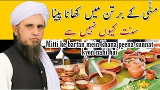 Mitti ke bartan mein khana peena sunnat kyon nahi hai | Mufti tariq masood | Islamic Research |