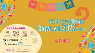 香港花式跳繩會Showcase2022表演盃 | 全場重溫 | 跳繩表演