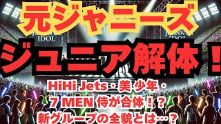 衝撃！ジュニア解体！元ジャニーズ大再編！HiHi Jets・美 少年・7 MEN 侍が新グループに！ファン騒然！