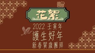 2022 壬寅年 |【護生好年】| 新春賀歲團拜 | 花絮 | 學修 喜悅 真如本性【一覺元學會】