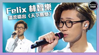 聲夢傳奇｜第1集｜Felix林智樂溫柔唱出《天下無雙》｜STARS ACADEMY｜廣東歌｜聲夢傳奇2021