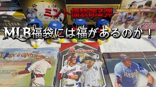 【No13】年末年始恒例のトレカ福袋第2弾！ミントさんのMLB福袋開封！