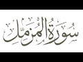 Surah Muzammil Full II By Sheikh Shuraim With Arabic Text HD