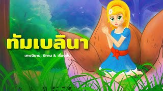 ทัมเบลินา - นิทานก่อนนอน - นิทานสำหรับเด็ก - ภาพเคลื่อนไหว