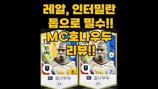 레알, 인터밀란 톱으로 필수!! MC 호나우두 리뷰!!