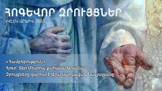 «Համբերություն» հյուր՝ Տեր Մեսրոպ քահանա Արամյան, զրույցը վարում է Արա սարկավագ Նալչաջյանը