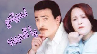 نسيتي يا الحبيب \