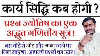 कार्य सिद्धि कब होगी ? जाने बस थोडे़ से जोड़ और भाग करके। यह गणितीय सूत्र अद्भुत है। आचार्य रितेश