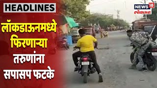 Dhule Lockdown : Lockdown मध्ये फिरणाऱ्या हौशी तरुणांना पोलिसांनी घडवली अद्दल, VIDEO