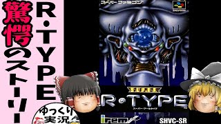 【ゆっくり実況】スーパーR-TYPE【スーパーファミコン】名作アールタイプ