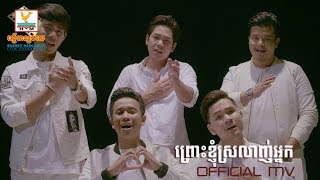 ព្រោះខ្ញុំស្រលាញ់អ្នក - រតនា - វុត្ថា - រតនៈ - សុធារ័ក្ស - សុឃុន [OFFICIAL MV] #RHM