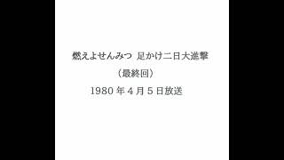 燃えよせんみつ 足かけ二日大進撃 最終回