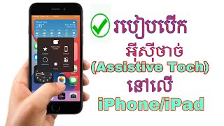 របៀបដាក់អីសុីថាច់ I phone 7 plus 100%