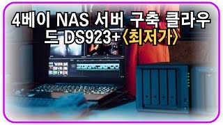 시놀로지 나스 4베이 NAS 서버 구축 클라우드 DS923+ 데이터 관리 수준 향상 디지털 다용도 스마트 저장소 추천.