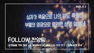 [FOLLOW 찬양팀] 2024년 11월 3일 3부예배 찬양