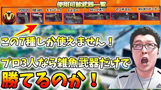 「APEX」ポルンガカスタム！サンシスプロ3人で雑魚武器のみでやった結果！これがプロですか【翔丸】