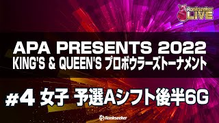 女子 予選Aシフト後半6G『APA PRESENTS 2022 KING'S ＆ QUEEN'S プロボウラーズトーナメント』