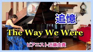 追憶  ピアノ【美しい映画音楽】ピアニスト 近藤由貴/The Way We Were Piano, Yuki Kondo