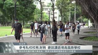 憂心就讀「退場高風險學校」 學生盼公布名單｜每日熱點新聞｜原住民族電視台