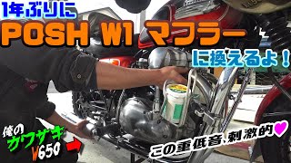 【Kawasaki W650】1年ぶりに「POSH W1タイプ フルエキマフラー」に換えるよ！★この重低音 刺激的♥