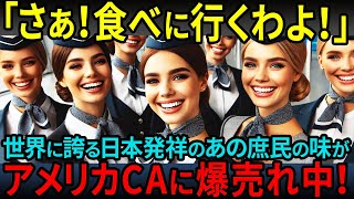 【海外の反応】「こんな日本食があったなんて…」日本発祥のあの世界的グルメの驚異的なクオリティにアメリカ人CAが衝撃を受ける