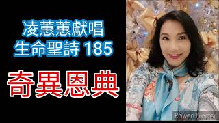 炫彩畫家、中國小姐凌蕙蕙Painter Ling Hui-Hui凌蕙蕙獻唱生命聖詩#185〈奇異恩典〉