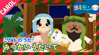 👼🏻みつかいうたいて |🎄クリスマス童謡 | ヨミモン☃️