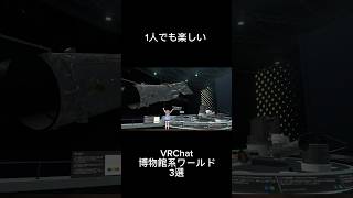 1人でも楽しい！勉強になる、VRChatおすすめワールド #VRChat #おすすめワールド