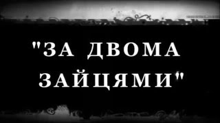 буктрейлер За двома зайцями