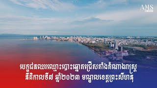 បេក្ខជនឈរឈ្មោះបោះឆ្នោតជ្រើសតាំងតំណាងរាស្រ្ត នីតិកាលទី៧ ឆ្នាំ២០២៣ មណ្ឌលខេត្តព្រះសីហនុ