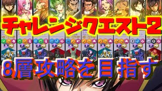 【ロススト】チャレンジクエスト2　8層まで攻略配信　【コードギアス】