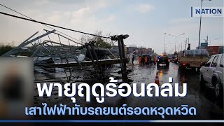 พายุฤดูร้อนถล่ม เสาไฟล้มทับรถยนต์รอดหวุดหวิด  | เนชั่นทันข่าวเย็น | NationTV22