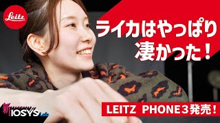 やっぱりライカは凄い！カメラが綺麗LEITZ PHONE 3が発売。１・２の中古価格は？機能は？検証してみました。#カメラ好き #スマホ #中古スマホ