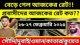 আজকের টাকার রেট আপডেট।সৌদি/দুবাই/কাতার/বাহরাইন/ওমান/কুয়েত।প্রতিদিন নিউজ আপডেট