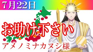 【７月２２日】アメノミナカヌシ様、お助けいただきまして、ありがとうございます