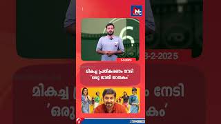 മികച്ച പ്രതികരണം നേടി 'ഒരു ജാതി ജാതകം'  |  CINE SQUARE | MC NEWS