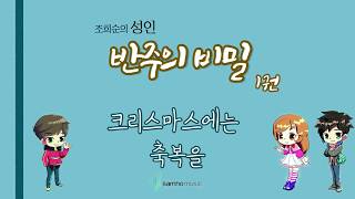 조희순의 성인 반주의 비밀 1권) 크리스마스에는 축복을 AR. 삼호뮤직 출판사 [조희순 교수 | JOY쌤]