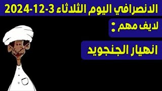 الانصرافي اليوم الثلاثاء 3-12-2024