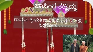 ಮದುವೆಯ ಹಾಡು| ಬಾಸಿಂಗ ಕಟ್ಟಿದ್ದು|ಗಾಯನ: ಶ್ರೀಮತಿ ಸಾವಿತ್ರಿ ವಿಶ್ವೇಶ್ವರ ಹೆಗಡೆ, ಓಡ್ಲಕೋಣೆ