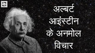 अल्बर्ट आइंस्टीन के अनमोल विचार | Albert Einstein quotes in Hindi | Motivational Quotes