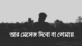 আর মেসেজ দিবো না তোমায়। - Prio