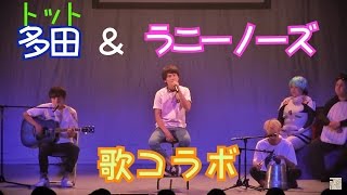 【歌ネタ王2016ファイナリスト】トット多田＆ラニーノーズ【Hi-Go music battle】