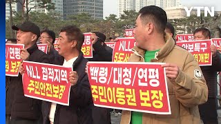 서해5도 주민들 용산서 첫 집회 \