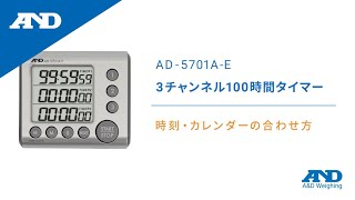 時刻・カレンダーの合わせ方 | AD-5701A-E 3チャンネル100時間タイマー