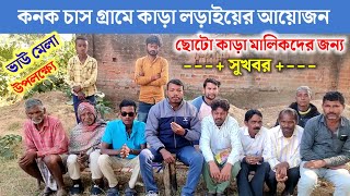 কনক চাস গ্রামে কাড়া লড়াইয়ের আয়োজন KANAK CHAS KARA LADAI #kanak_chas_kara_ladai_2025