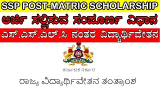 SSP POST MATRIC SCHOLARSHIP 2021||ಎಸ್ ಎಸ್ ಪಿ ಪೋಸ್ಟ್ ಮೆಟ್ರಿಕ್ ಸ್ಕ್ಯಾಲರ್ ಶಿಪ್ 2021