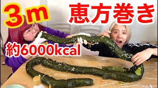 【超巨大】6000kcal超えの3メートル恵方巻き作ってみた！